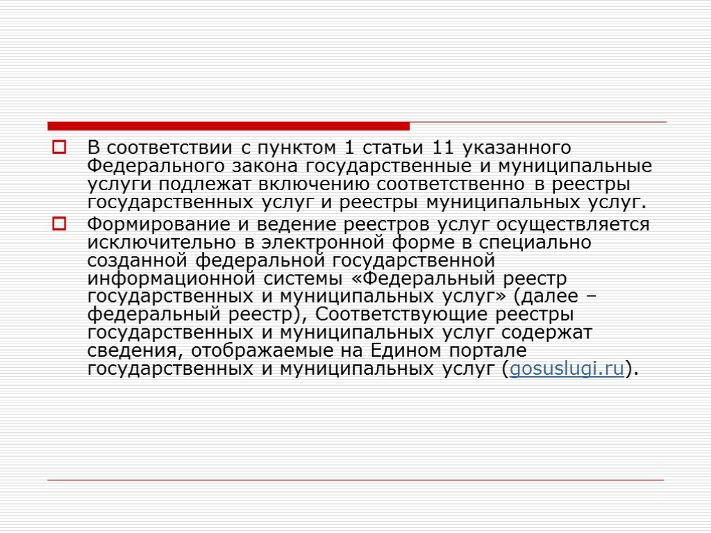 В соответствии с пунктом 1 статьи 11 указанного Федерального закона государственные и муниципальные услуги